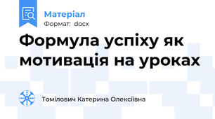 Формула успіху як мотивація на уроках