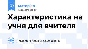 Характеристика на учня для вчителя