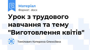 Урок з трудового навчання та тему "Виготовлення квітів"