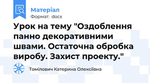 Урок на тему "Оздоблення панно декоративними швами. Остаточна обробка виробу. Захист проекту."