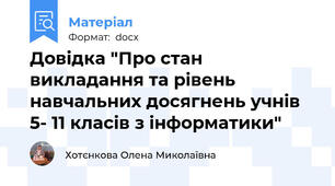 Довідка "Про стан викладання та рівень навчальних досягнень учнів  5- 11 класів з інформатики"