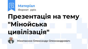 Презентація на тему "Мінойська цивілізація"