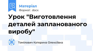 Урок "Виготовлення деталей запланованого виробу"