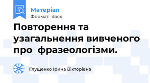 Повторення та узагальнення вивченого про  фразеологізми.