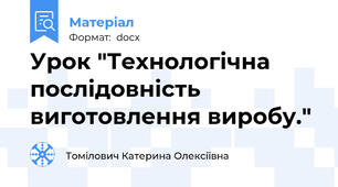 Урок "Технологічна послідовність виготовлення виробу."