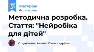Методична розробка. Стаття: "Нейробіка для дітей"