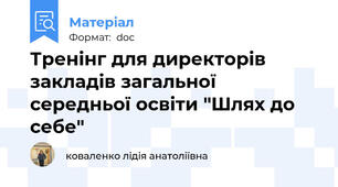 Тренінг для директорів закладів загальної середньої освіти "Шлях до себе"