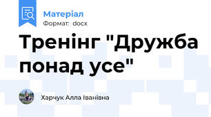 Тренінг "Дружба понад усе"