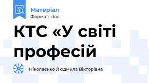 КТС «У світі професій