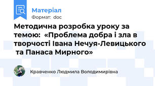 Методична розробка уроку за темою:  «Проблема добра і зла в творчості Івана Нечуя-Левицького  та Панаса Мирного»