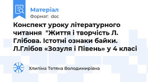 Конспект уроку літературного читання  "Життя і творчість Л. Глібова. Істотні ознаки байки. Л.Глібов «Зозуля і Півень» у 4 класі