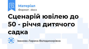 Сценарій ювілею до 50 - річчя дитячого садка