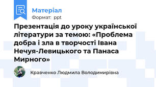 Презентація до уроку української літератури за темою: «Проблема добра і зла в творчості Івана Нечуя-Левицького та Панаса Мирного»