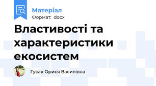 Властивості та характеристики екосистем