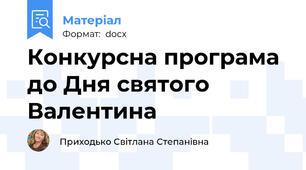 Конкурсна програма до Дня святого Валентина