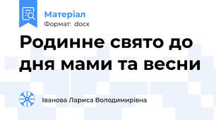 Родинне свято до дня мами та весни