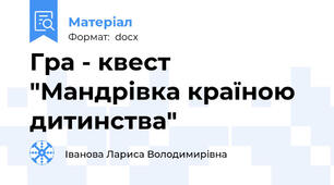 Гра - квест "Мандрівка країною дитинства"