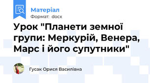 Урок "Планети земної групи: Меркурій, Венера, Марс і його супутники"