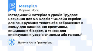 Методичний матеріал з уроків Трудове навчання для 5-9 класів " Онлайн сервіси для генерування текста або зображення в схему для вишивання хрестиком, вишивання бісером, а також для вив’язування узорів спицями або гачком"