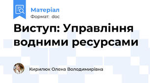 Виступ: Управління водними ресурсами