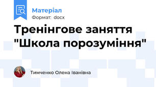 Тренінгове заняття "Школа порозуміння"