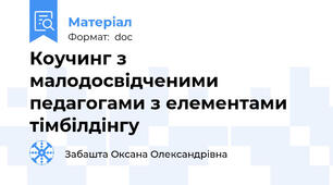 Коучинг з малодосвідченими педагогами з елементами тімбілдінгу