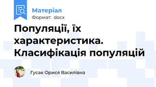 Популяції, їх характеристика. Класифікація популяцій