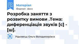 Розробка заняття з розвитку вимови .Тема: диференціація звуків [с] - [ш].