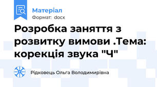 Розробка заняття з розвитку вимови .Тема: корекція звука "Ч"