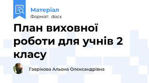 План виховної роботи для учнів 2 класу