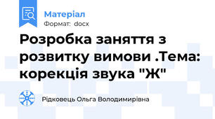 Розробка заняття з розвитку вимови .Тема: корекція звука "Ж"