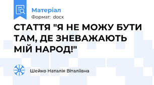 СТАТТЯ "Я НЕ МОЖУ БУТИ ТАМ, ДЕ ЗНЕВАЖАЮТЬ МІЙ НАРОД!"