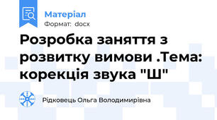 Розробка заняття з розвитку вимови .Тема: корекція звука "Ш"