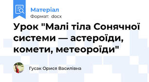 Урок "Малі тіла Сонячної системи — астероїди, комети, метеороїди"