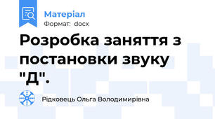 Розробка заняття з постановки звуку "Д".