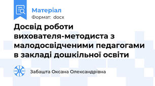 Досвід роботи вихователя-методиста з малодосвідченими педагогами в закладі дошкільної освіти