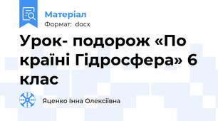Урок- подорож «По країні Гідросфера» 6 клас