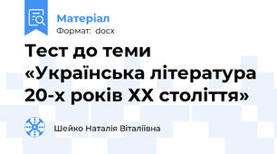 Тест до теми «Українська література 20-х років ХХ століття»