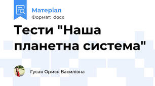 Тести "Наша планетна система"