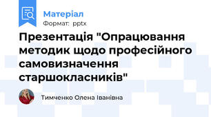 Презентація "Опрацювання методик щодо професійного самовизначення старшокласників"