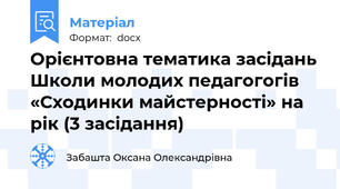 Орієнтовна тематика засідань Школи молодих педагогогів «Сходинки майстерності» на рік (3 засідання)