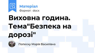 Виховна година. Тема"Безпека на дорозі"