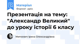 Презентація на тему: "Александр Великий" до уроку історії 6 класу