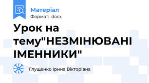 Урок на тему"НЕЗМІНЮВАНІ ІМЕННИКИ"