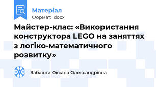 Майстер-клас: «Використання конструктора LEGO на заняттях з логіко-математичного розвитку»