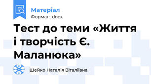 Тест до теми «Життя і творчість Є. Маланюка»
