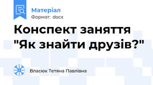 Конспект заняття "Як знайти друзів?"