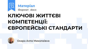 КЛЮЧОВІ ЖИТТЄВІ КОМПЕТЕНЦІЇ:  ЄВРОПЕЙСЬКІ СТАНДАРТИ