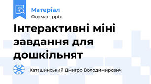 Інтерактивні міні завдання для дошкільнят
