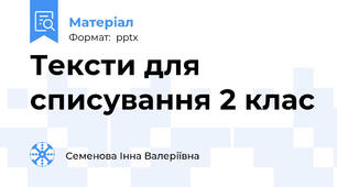 Тексти для списування 2 клас